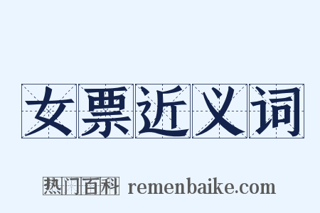 女票近义词是什么意思的图片